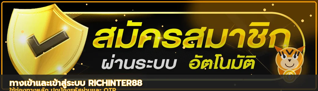 แบนเนอร์ทางเข้า RICHINTER88 ล่าสุดพร้อมแนวทางตรวจโดเมน